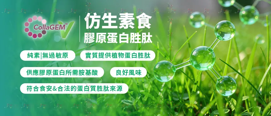  CollaGEM™-V仿生素食膠原蛋白胜肽_優勢圖