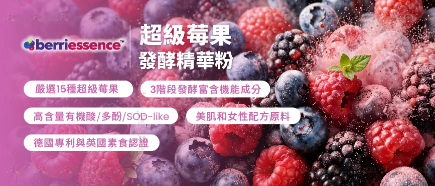 Berriessence™ 超級莓果發酵精華粉_產品特色